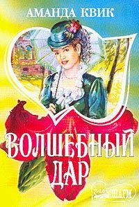 Обложка книги «Волшебный дар»