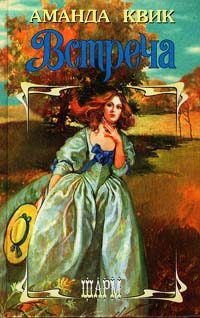 Обложка книги «Встреча»