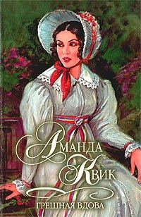 Обложка книги «Грешная вдова»