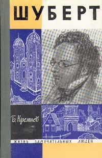 Обложка книги «Шуберт»