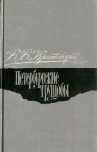 Обложка книги «Петербургские трущобы. Том 2»