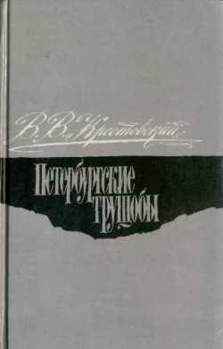 Обложка книги «Петербургские трущобы. Том 2»