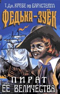Обложка книги «Федька-Зуек - Пират Ее Величества»