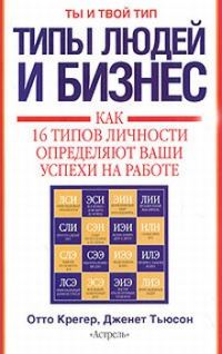 Обложка книги «Типы людей и бизнес. Как 16 типов личности определяют ваши успехи на работе»