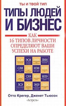Обложка книги «Типы людей и бизнес. Как 16 типов личности определяют ваши успехи на работе»