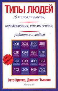 Обложка книги «Типы людей. 16 типов личности, определяющих, как мы живём, работаем и любим»