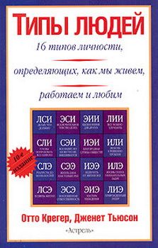 Обложка книги «Типы людей. 16 типов личности, определяющих, как мы живём, работаем и любим»