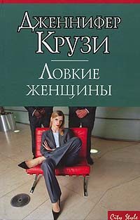 Обложка книги «Ловкие женщины»