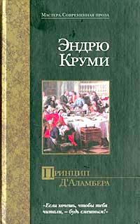 Обложка книги «Принцип Д`Аламбера»