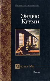 Обложка книги «Мистер Ми»