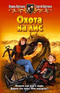 Обложка книги «Охота на лис»