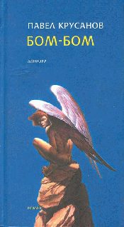 Обложка книги «Бом-бом»