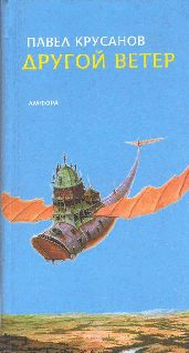 Обложка книги «Другой ветер»