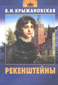Обложка книги «Рекенштейны»