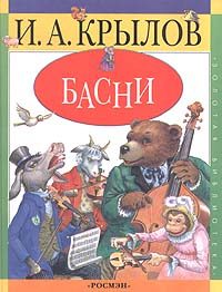 Обложка книги «Басни»