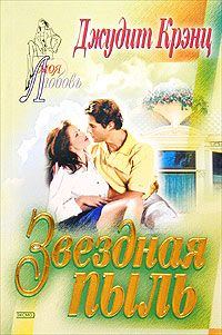Обложка книги «Звездная пыль»