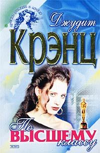Обложка книги «По высшему классу»