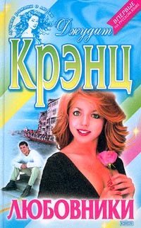 Обложка книги «Любовники»