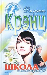 Обложка книги «Школа обольщения»