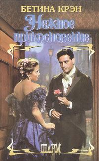 Обложка книги «Нежное прикосновение»