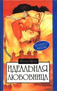 Обложка книги «Идеальная любовница»
