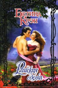 Обложка книги «Райская сделка»