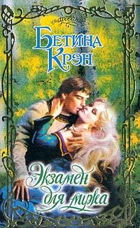Обложка книги «Экзамен для мужа»