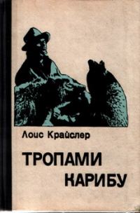 Обложка книги «Тропами карибу»