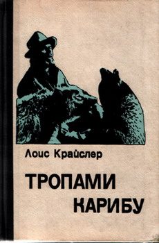 Обложка книги «Тропами карибу»