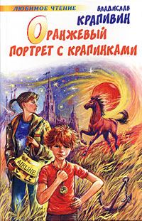 Обложка книги «Оранжевый портрет с крапинками»