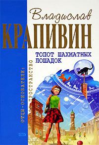 Обложка книги «Топот шахматных лошадок»