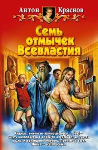 Обложка книги «Семь отмычек Всевластия»