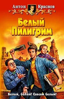 Обложка книги «Белый Пилигрим»