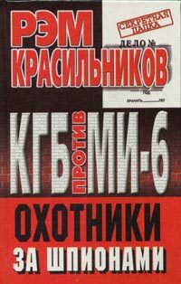 Обложка книги «КГБ против МИ-6. Охотники за шпионами»