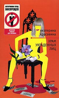 Обложка книги «Храм украденных лиц»