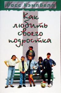 Обложка книги «Как любить своего подростка»