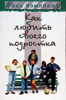 Обложка книги «Как любить своего подростка»