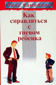 Обложка книги «Как справляться с гневом ребенка»