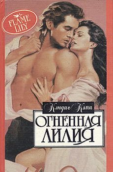 Обложка книги «Огненная лилия»