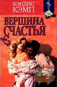 Обложка книги «Вершина счастья»