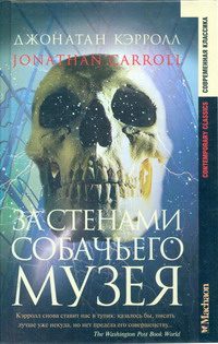 Обложка книги «За стенами собачьего музея»
