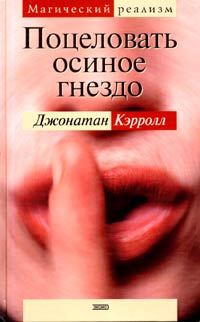 Обложка книги «Поцеловать осиное гнездо»