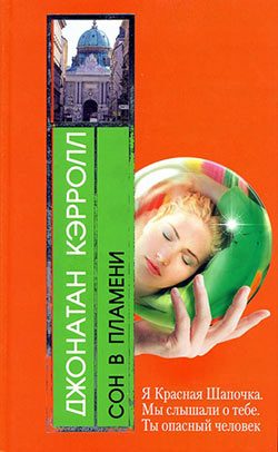 Обложка книги «Сон в пламени»