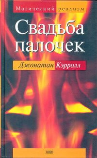 Обложка книги «Свадьба палочек»