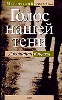 Обложка книги «Голос нашей тени»