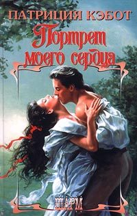 Обложка книги «Портрет моего сердца»