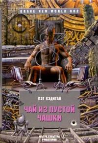 Обложка книги «Чай из пустой чашки»