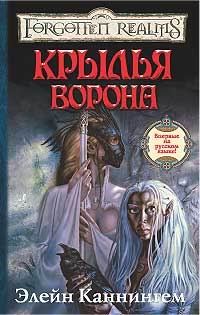 Обложка книги «Крылья ворона»