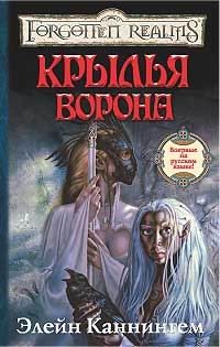Обложка книги «Крылья ворона»