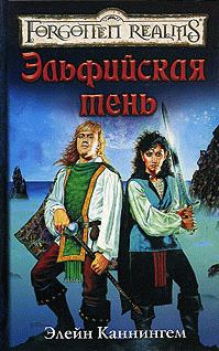 Обложка книги «Эльфийская тень»